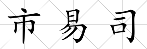 市易司