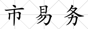 市易務