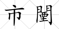 市闉