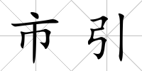 市引