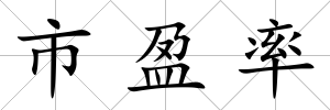 市盈率