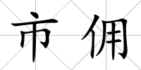 市傭