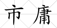 市庸