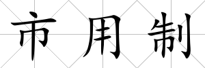 市用制