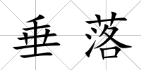 垂落