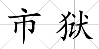 市獄