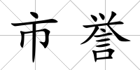 市譽
