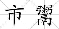 市鬻