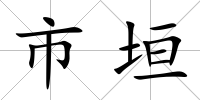 市垣