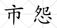 市怨