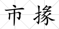 市掾