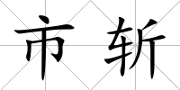 市斬