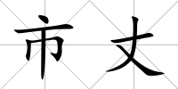 市丈
