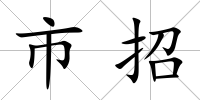市招