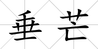 垂芒