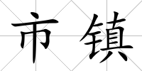 市鎮