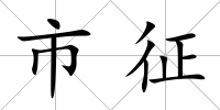 市征