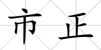 市正