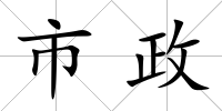 市政