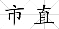市直