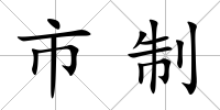 市制