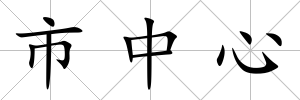 市中心
