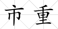 市重