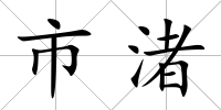 市渚
