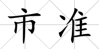 市準(zhǔn)