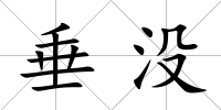 垂沒