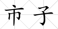 市子