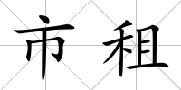 市租