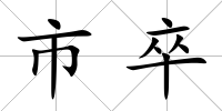 市卒