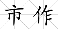 市作