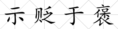 示貶于褒
