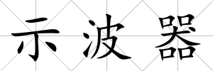 示波器