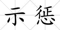 示懲