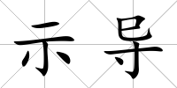 示導