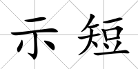 示短