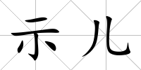 示兒