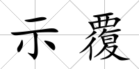 示覆