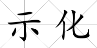 示化
