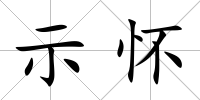 示懷