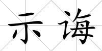 示誨