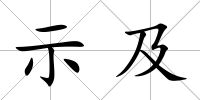 示及