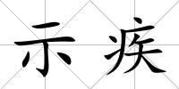 示疾
