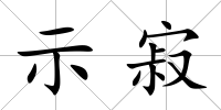 示寂