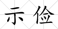 示儉