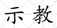 示教