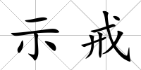 示戒